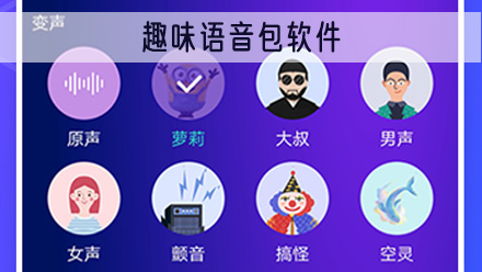 趣味语音包软件