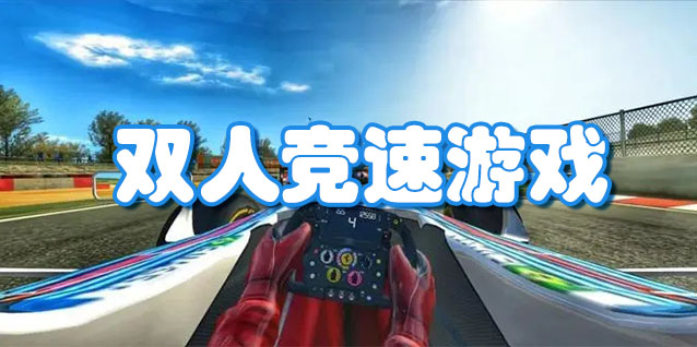双人竞速游戏
