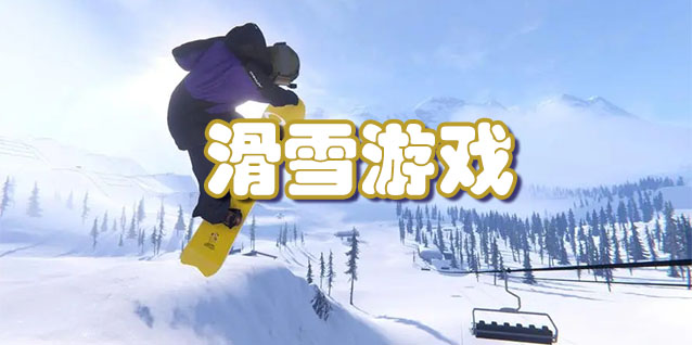 滑雪游戏