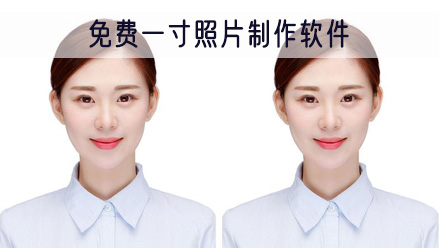 免费一寸照片制作软件