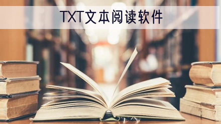 TXT文本阅读软件