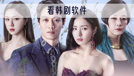 看韩剧软件