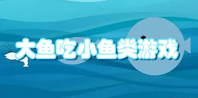 大鱼吃小鱼类游戏