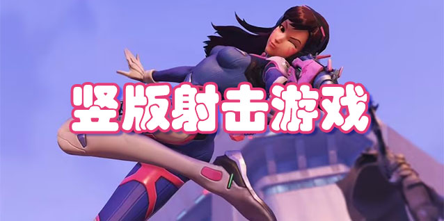 竖版射击游戏
