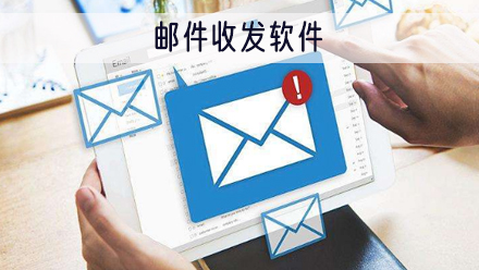 邮件收发软件