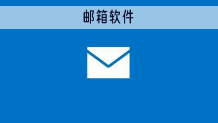 邮箱软件