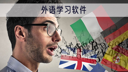 外语学习软件