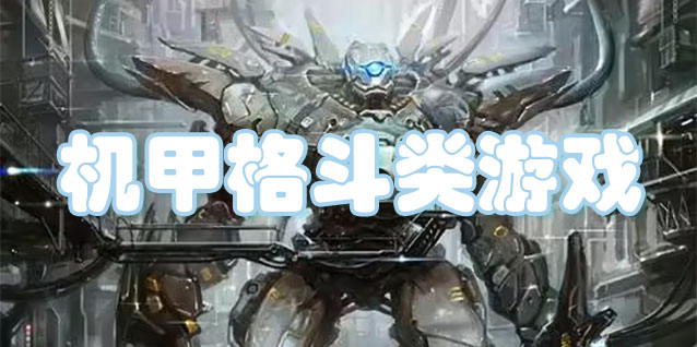 机甲格斗类游戏