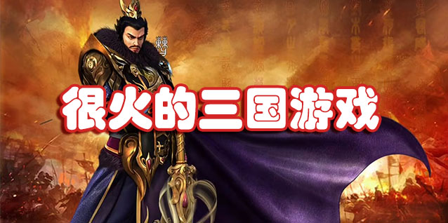 很火的三国游戏
