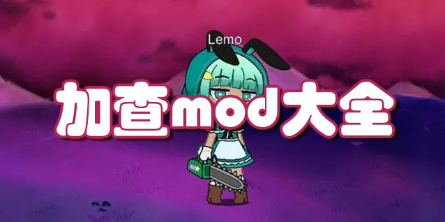 加查mod
