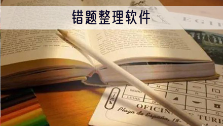 错题整理软件