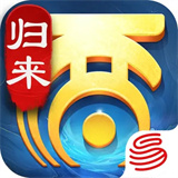 网易大话西游归来