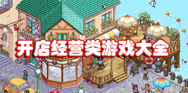 开店经营类游戏