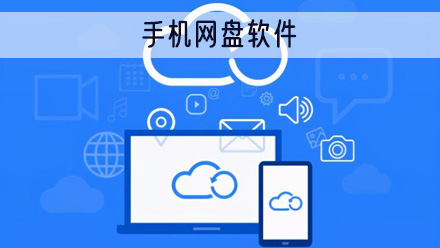 手机网盘软件