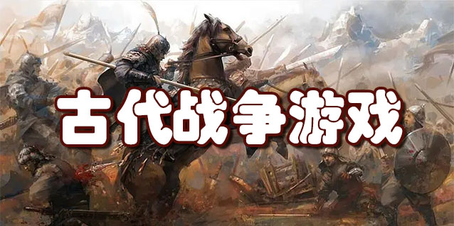 古代战争游戏