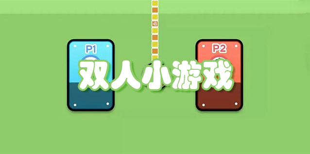 双人小游戏