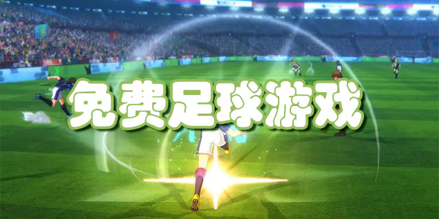 免费足球游戏