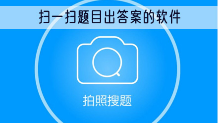 扫一扫题目出答案软件