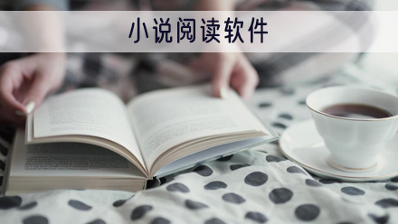 小说阅读app