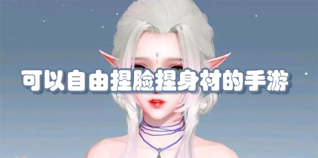 可以自由捏脸捏身材的游戏