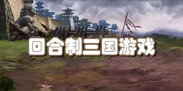回合制三国游戏
