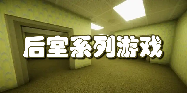 后室系列游戏