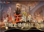 第五人格非人哉联动活动爆料