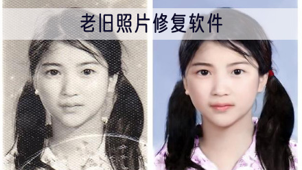 老旧照片修复软件