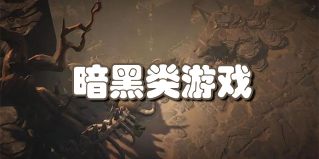 暗黑类游戏