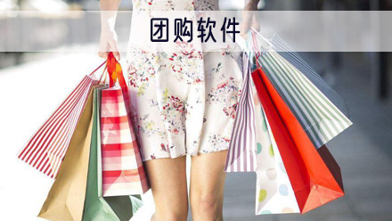 团购软件