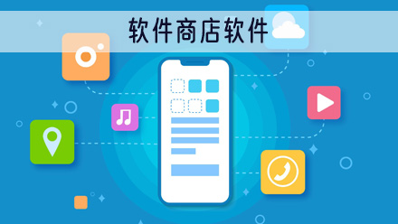 软件商店app