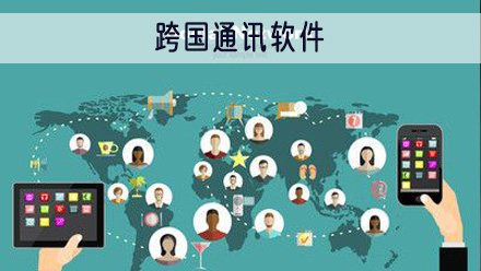 跨国通讯软件