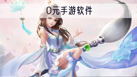 0元手游软件