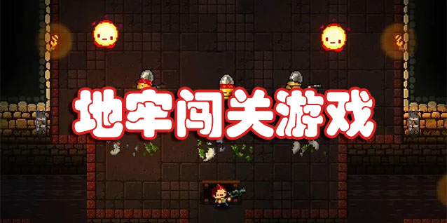 地牢闯关手游
