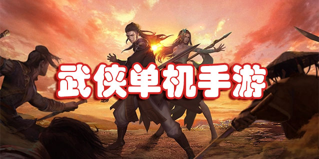 武侠单机手游