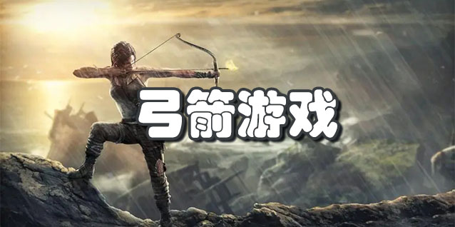 弓箭游戏