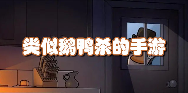 类似鹅鸭杀的手游