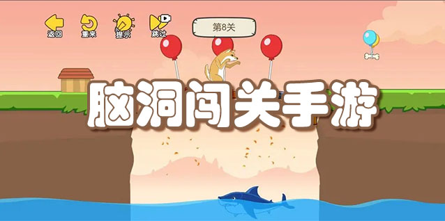 脑洞闯关手游