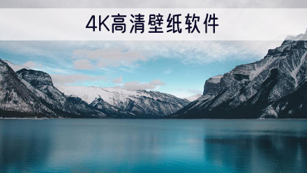 4K高清壁纸软件