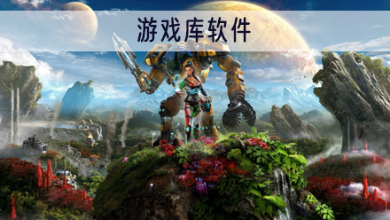 游戏库软件