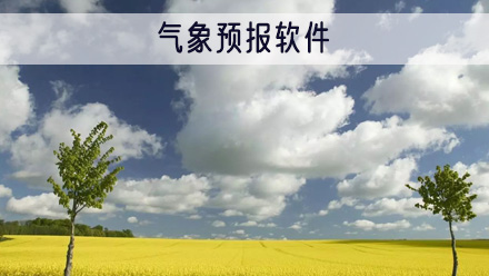气象预报软件