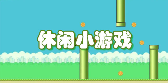 休闲小游戏
