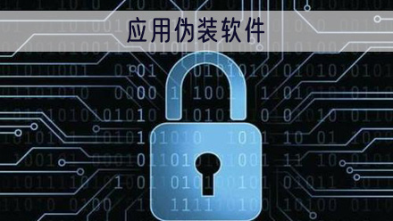 应用伪装软件