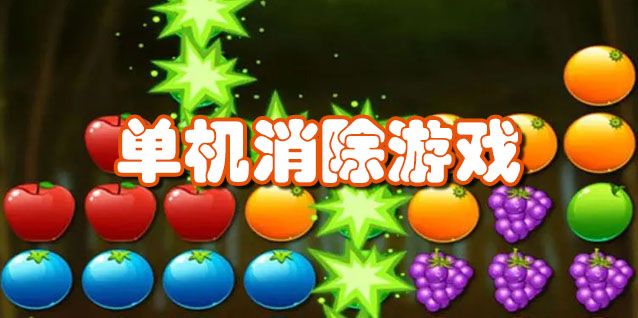 单机消除游戏
