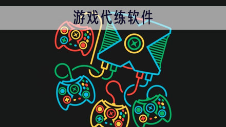 游戏代练平台