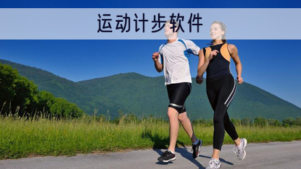 运动计步软件