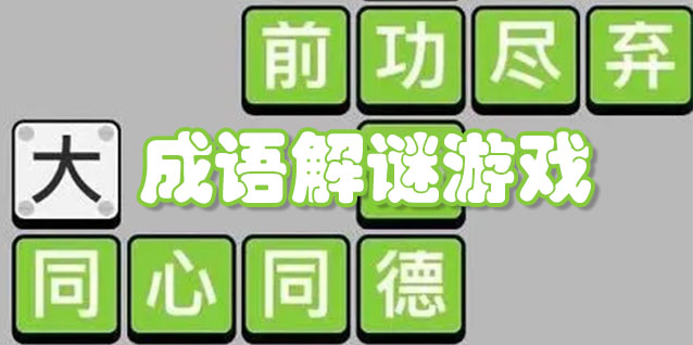 成语解谜游戏