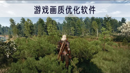 游戏画质优化软件