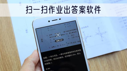 扫一扫作业出答案软件