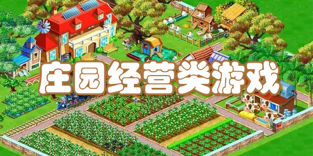 庄园经营类游戏